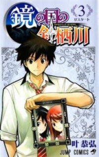 Poster for the manga Kagami no Kuni no Harisugawa