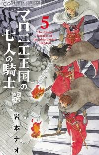 Poster for the manga Maronie Oukoku no Shichinin no Kishi