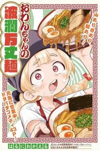 Manga poster Owan-chan's Ramen Adventures