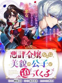 Manga poster The Notorious Lady Cannot Escape the Love the Beautiful Nobleman Offers Her