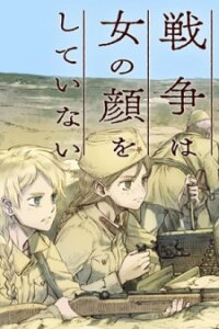 Poster for the manga War's Unwomanly Face
