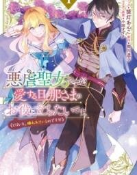 Manga poster Akugyaku Seijo desu ga, Aisuru Danna-sama no Oyaku ni Tachitai desu. (To wa Ie, Kirawarete Iru no desu ga)