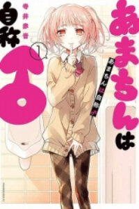 Poster for the manga Amachin wa Jishou ♂