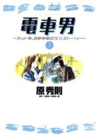 Poster for the manga Densha Otoko - Net Hatsu, Kakueki Teisha No Love Story