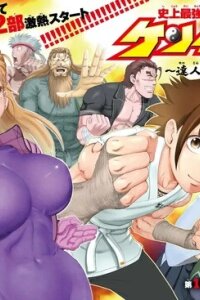 Manga poster History's Strongest Disciple Kenichi 2: Masters Arc