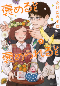 Poster for the manga Homeru Hito Homerareru Hito