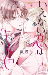 Poster for the manga Ienai Koi wa Kiss Iro