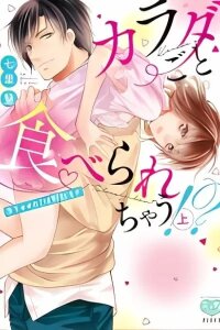 Manga poster I'll Eat Every Last Part of Your Body: The Starving Wolf Is Too Huge!