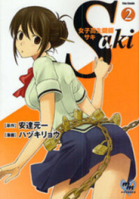 Poster for the manga Joshikousei Kagishi Saki