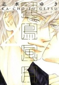 Poster for the manga Kachou Fuugetsu