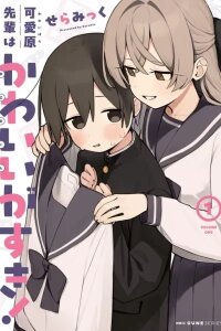 Manga poster Kawaihara-senpai loves cute (Saotome-kun)!