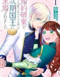 Manga poster Konyaku Haki de Shiawase wo Akirameta Watashi desu ga, Onnagirai no Jiki Kokuou ni Kyuukonsaremashita