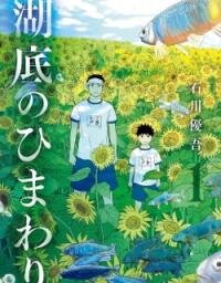 Poster for the manga Kotei no Himawari