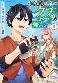 Poster for the manga My Trash Gift as a Disowned Nobleman Is Too Strong!