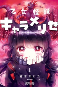 Poster for the manga Otome Monster Caramelize