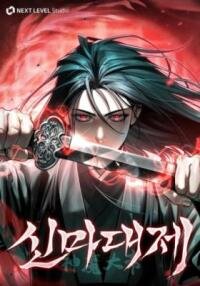 Manga poster The Great Emperor Shinmadae