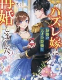 Manga poster The Reject Wife Remarried the Genius Duke.