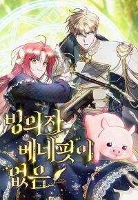 Poster for the manga There Are No Benefits for the Possessor