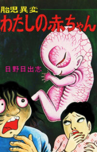 Poster for the manga Unusual Fetus: My Baby