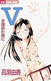 Poster for the manga V - Egao no Tameni