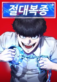 Poster for the manga Absolute Submission