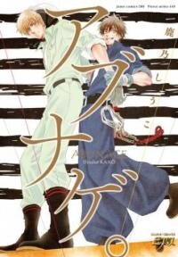 Poster for the manga Abunage.