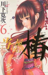 Poster for the manga Ateya no Tsubaki
