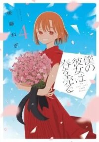 Manga poster Boku no Kanojo wa Haru wo Uru