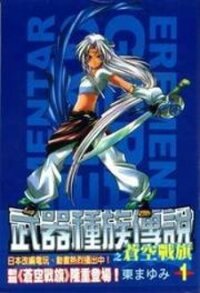Manga poster Elemental Gelade- Aozora no Senki
