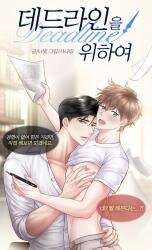 Poster for the manga For the Deadline