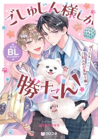 Manga poster Goshujin-sama Shika Katan! Light BL Anthology ~Bokutachi Kedamono Goshujin no Koi Mimamoritai~