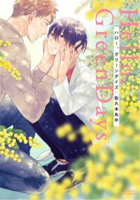 Poster for the manga Hello Green Days