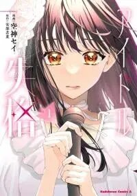 Poster for the manga Idol Shikkaku