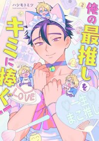 Manga poster I'll Make You My Number One Idol!