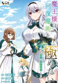 Manga poster Maou-sama wa Kaifuku Majutsu o Kiwametai: Sono Seijo, Sekai Saikyou ni Tsuki