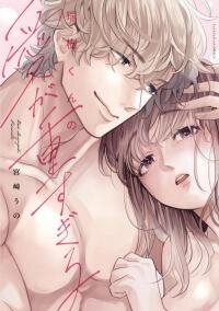 Poster for the manga Mizuki-kun no Ai ga Omosugiru - Dekiai Doctor no Ecchi na Himitsu