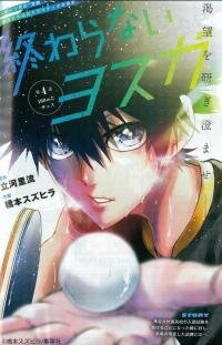 Manga poster Owaranai Yosuga