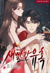 Poster for the manga RED TEMPTATION