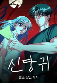 Manga poster Spirit of the Shrine: The Snake Swallowing Child