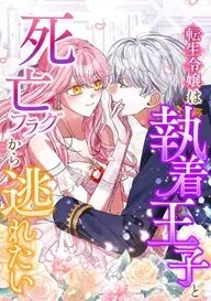 Manga poster The Reincarnated Young Lady Wants to Escape from the Obsessive Prince and the Death Flag
