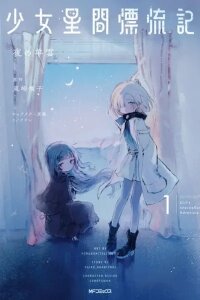 Manga poster Girl's Interstellar Adventure