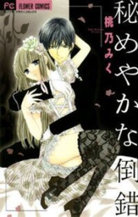 Poster for the manga Himeyaka na Tousaku