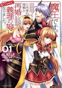 Poster for the manga I Am A Demon King. I Got Remarried to A Mother of A Brave Woman, So She Became My Daughter-In-Law.