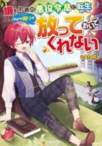 Poster for the manga Kirawaremono no Akuyaku Reisoku ni Tensei shita no ni, Naze ka Mawari ga Hanatte Oite Kurenai