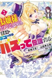Manga poster Ojousama-kei Teihen Dungeon Haishinsha, Meiwaku-kei o Bokottara Bazutte Densetsu ni Nattemasu wa!?