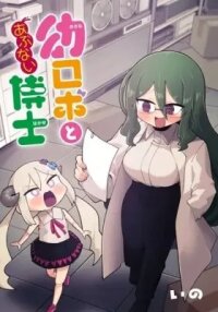 Manga poster Osana Robo to Abunai Hakase