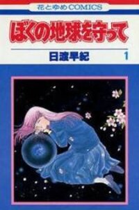 Poster for the manga Please Save My Earth
