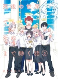 Poster for the manga Shigo No Sekai Demo Shinu Made Hataraku Hanashi