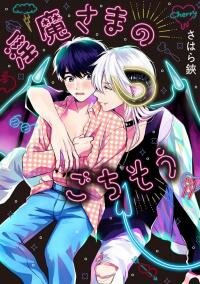 Poster for the manga The Incubus’s Feast/Official