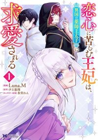 Manga poster The Queen Loved by the Foreign Apothecary Prince.